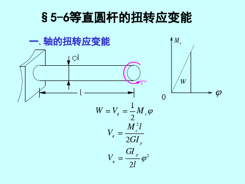 材料力学 第五章扭转变形.强度、刚度条件(6,7,8)汇总