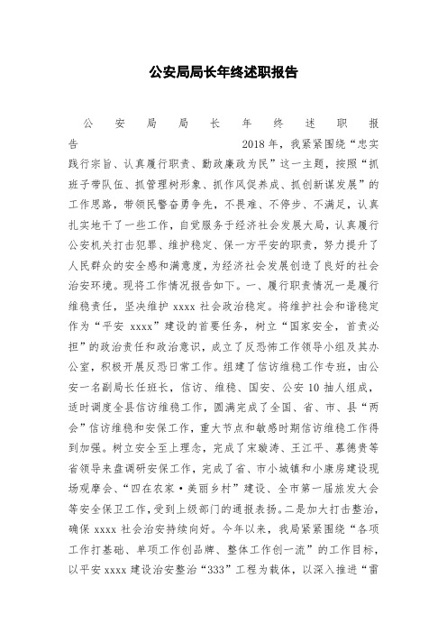 公安局局长年终述职报告