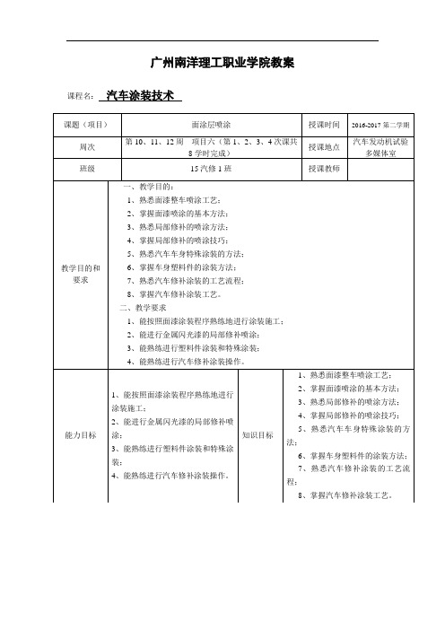 汽车涂装技术课程项目六 面涂层喷涂(4课共8学时完成)