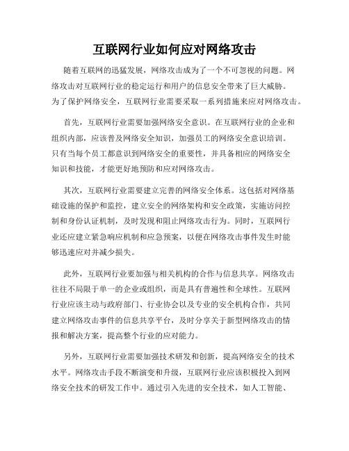 互联网行业如何应对网络攻击