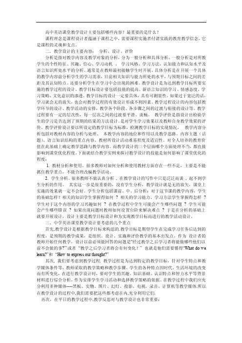 高中英语课堂教学设计主要包括哪些内容.doc