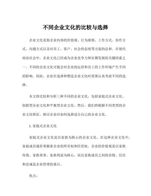 不同企业文化的比较与选择