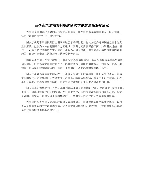 从李东垣消渴方剂探讨阴火学说对消渴治疗启示