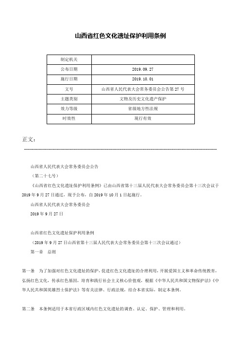 山西省红色文化遗址保护利用条例-山西省人民代表大会常务委员会公告第27号