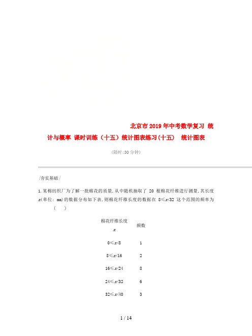 北京市2019年中考数学复习 统计与概率 课时训练(十五)统计图表练习