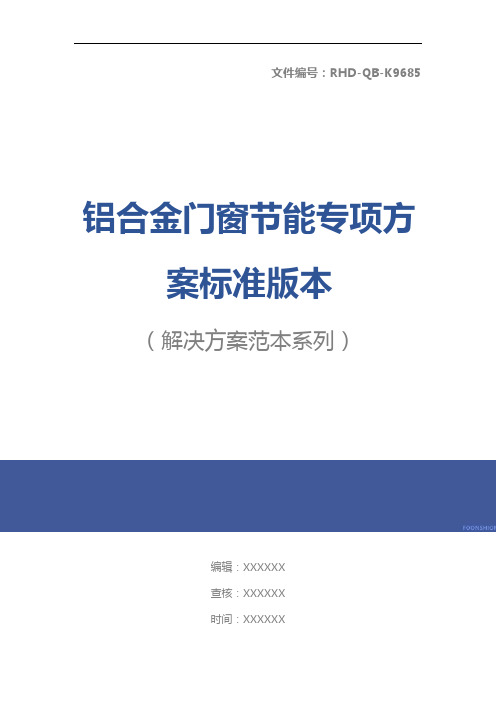 铝合金门窗节能专项方案标准版本