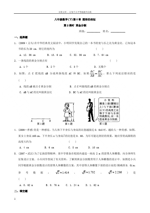 数学第十章第2课时黄金分割课时练习(八年级下)