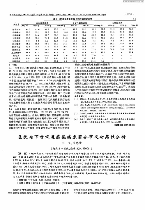 医院内下呼吸道感染病原菌分布及耐药性分析