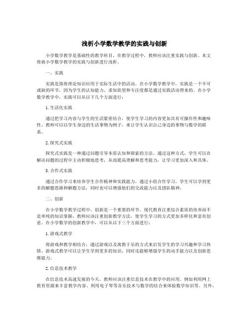 浅析小学数学教学的实践与创新