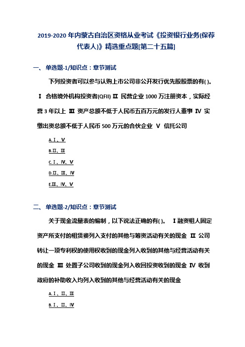 2019-2020年内蒙古自治区资格从业考试《投资银行业务(保荐代表人)》精选重点题[第二十五篇]