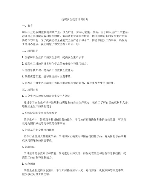 纺织安全教育培训计划