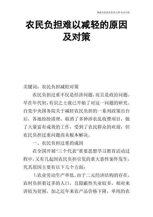 农民负担难以减轻的原因及对策