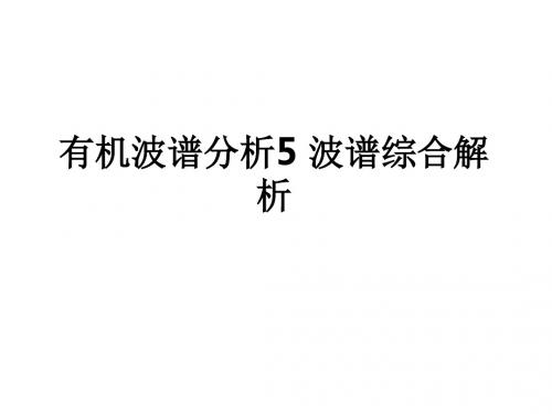 有机波谱分析5 波谱综合解析_ppt课件