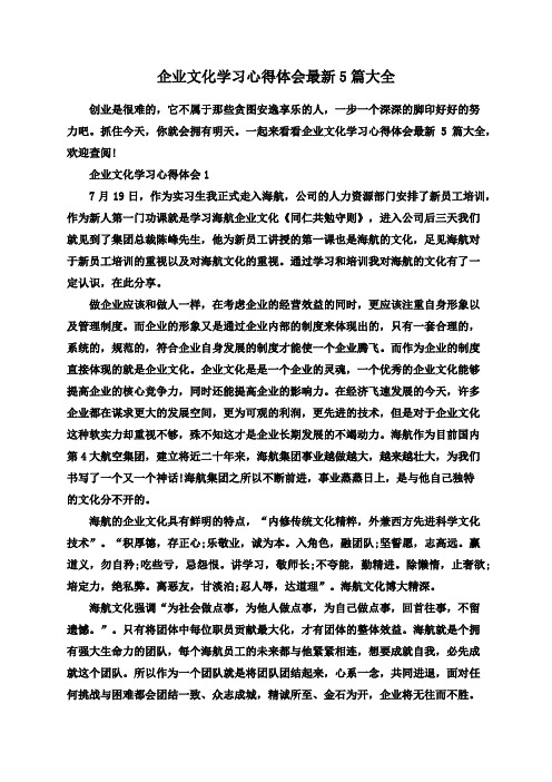 企业文化学习心得体会最新5篇大全