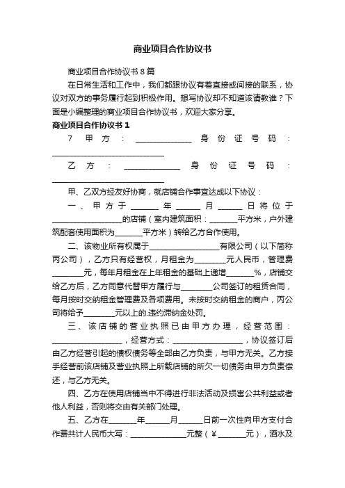 商业项目合作协议书8篇