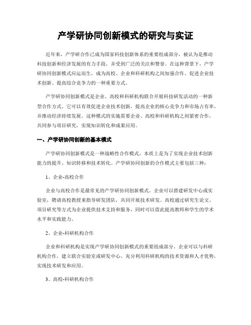 产学研协同创新模式的研究与实证