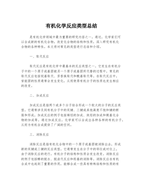 有机化学反应类型总结