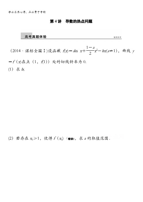 2016版高考数学大二轮总复习与增分策略(,文科)配套文档：专题二 函数与导数 第4讲