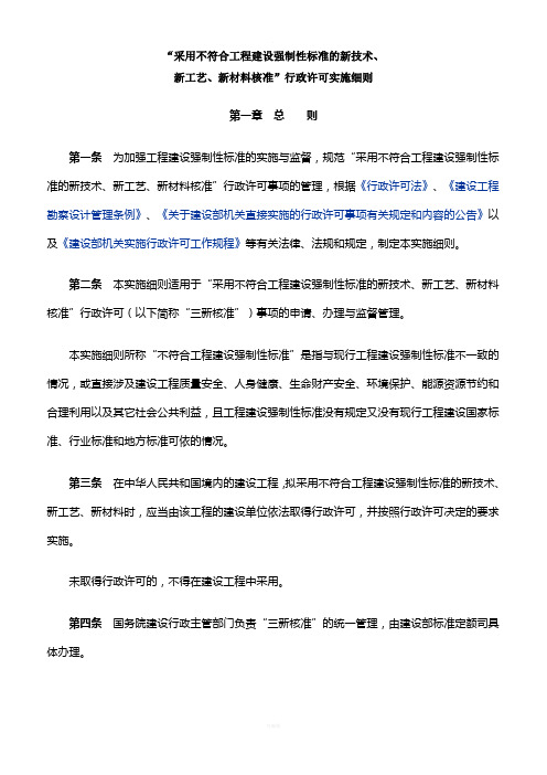 “采用不符合工程建设强制性标准的新技术、新工艺、新材料核准”行政许可实施细则