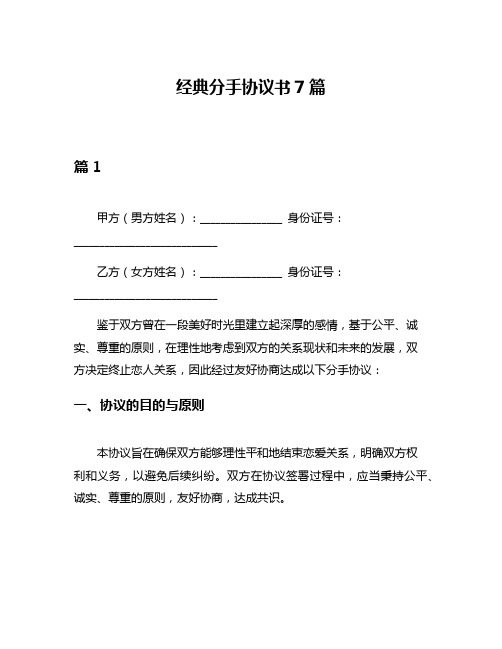 经典分手协议书7篇