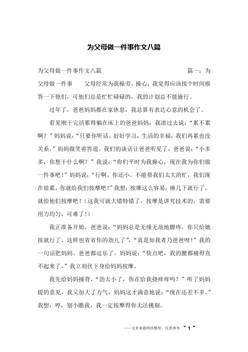 为父母做一件事作文八篇