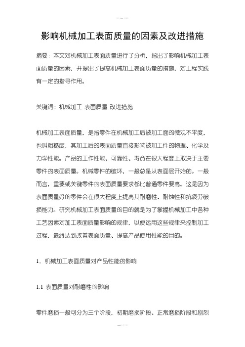 影响机械加工表面质量的因素及改进措施