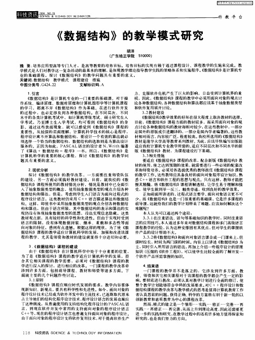 《数据结构》的教学模式研究