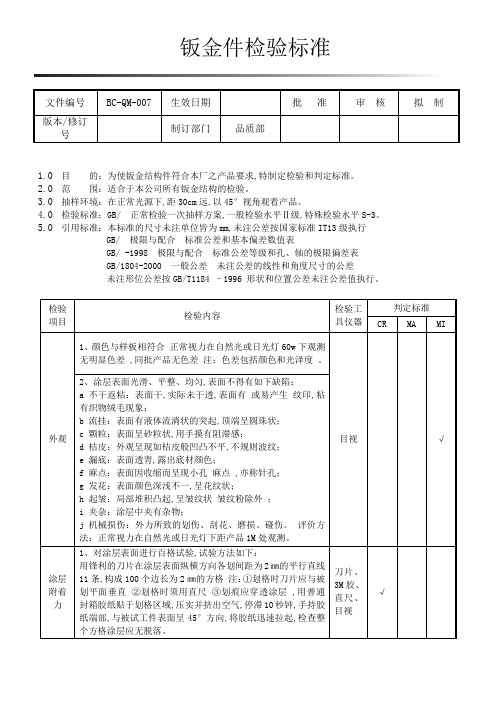 钣金件检验标准