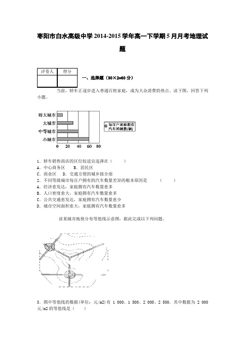 湖北枣阳市白水高级中学2014-2015学年高一下学期5月月考地理