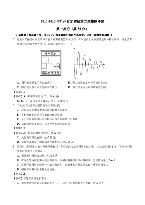 2017-2018学年广东省广州市越秀区育才实验初三下二模物理试卷  解析版