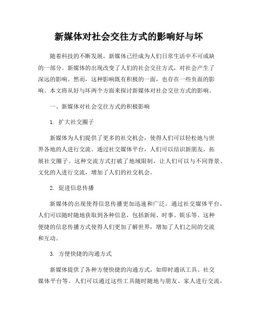 新媒体对社会交往方式的影响好与坏