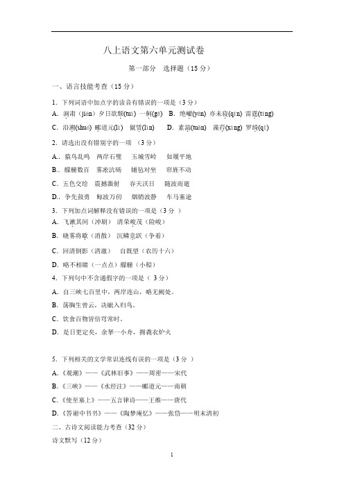 人教部编版语文八年级上册第六单元形成性测试卷