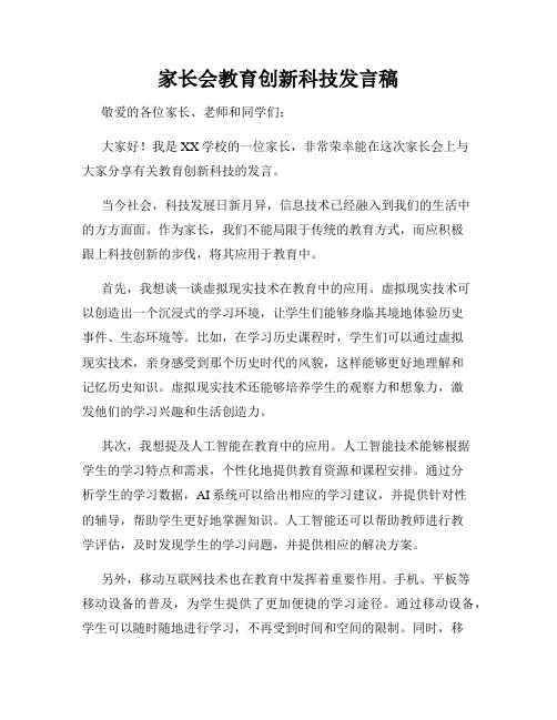 家长会教育创新科技发言稿