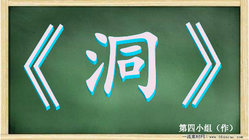 《洞》PPT