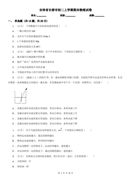 吉林省长春市初二上学期期末物理试卷