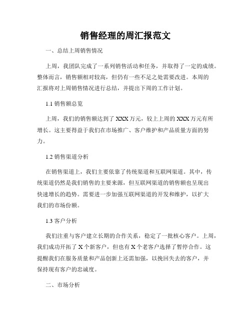 销售经理的周汇报范文