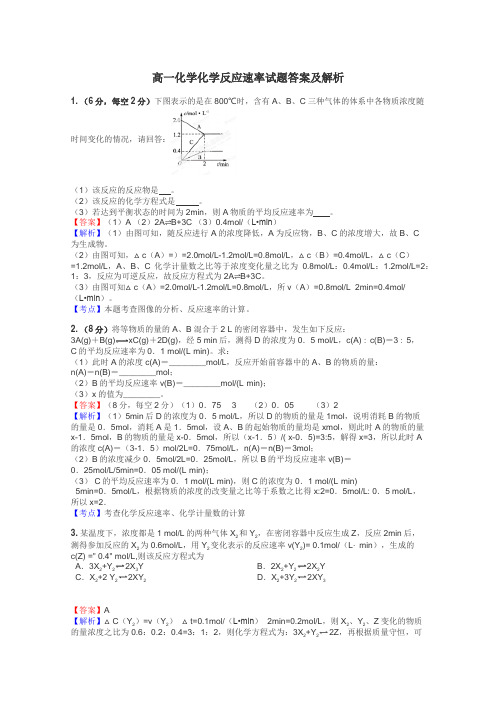 高一化学化学反应速率试题答案及解析
