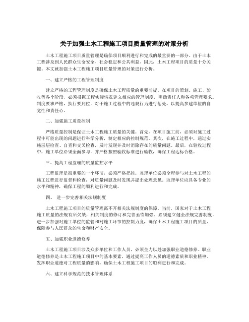 关于加强土木工程施工项目质量管理的对策分析