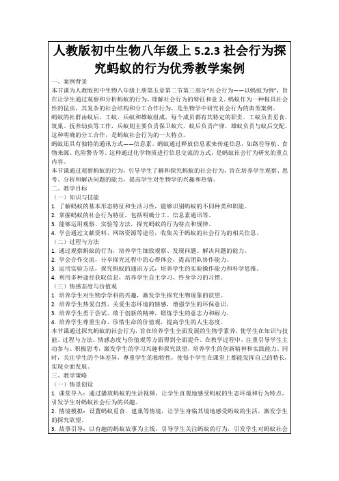 人教版初中生物八年级上5.2.3社会行为探究蚂蚁的行为优秀教学案例