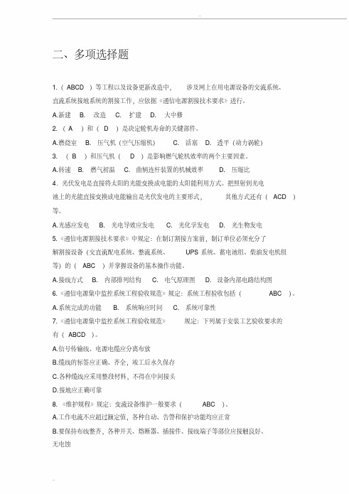 《通信电源设备使用维护手册习题集》多选题含答案资料