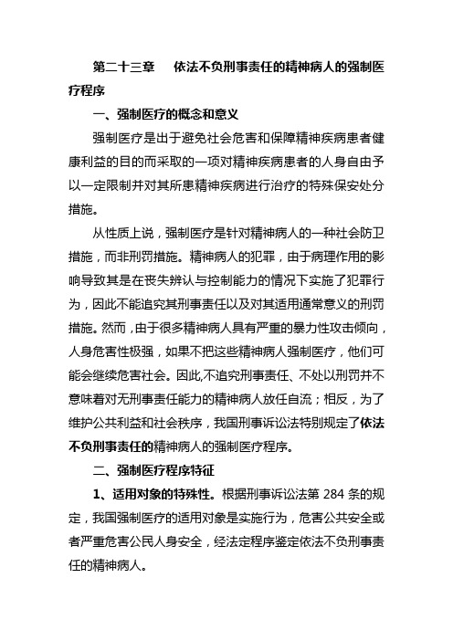 第二十三章  依法不负刑事责任的精神病人的强制医疗程序