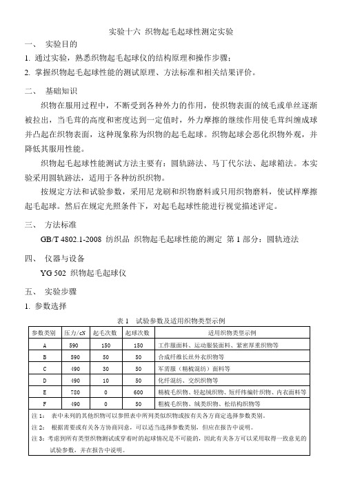 实验十六织物起毛起球性测定实验