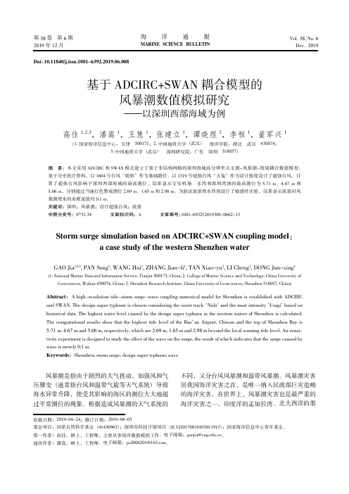 基于adcirc+swan耦合模型的风暴潮数值模拟研究--以深圳西部海域为例