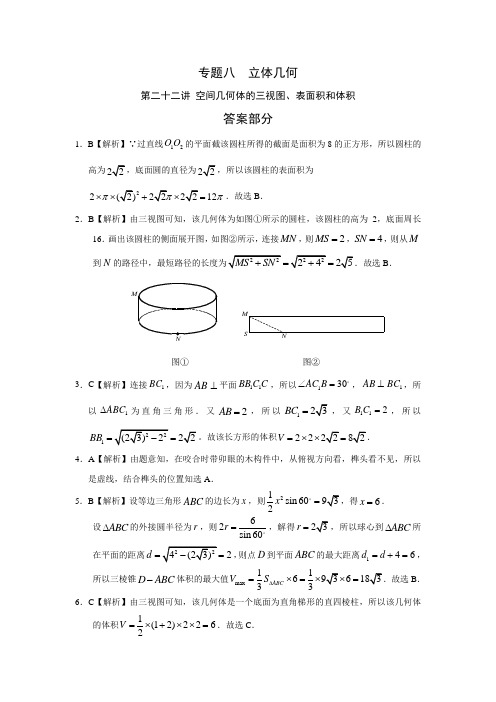 专题八  立体几何 第二十二讲 空间几何体的三视图、表面积和体积答案