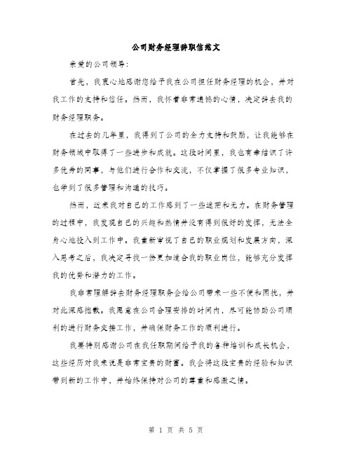 公司财务经理辞职信范文（三篇）