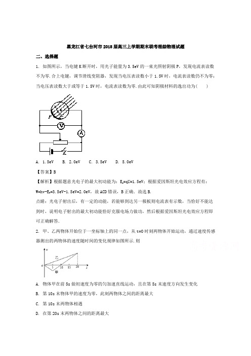 【解析】黑龙江七台河市2018届高三上学期期末联考理综物理试题 Word版含解析【 高考】