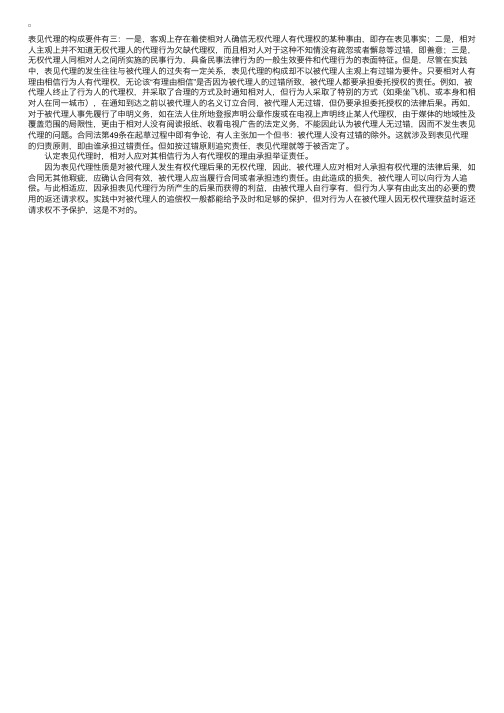 表见代理的构成要件及法律后果