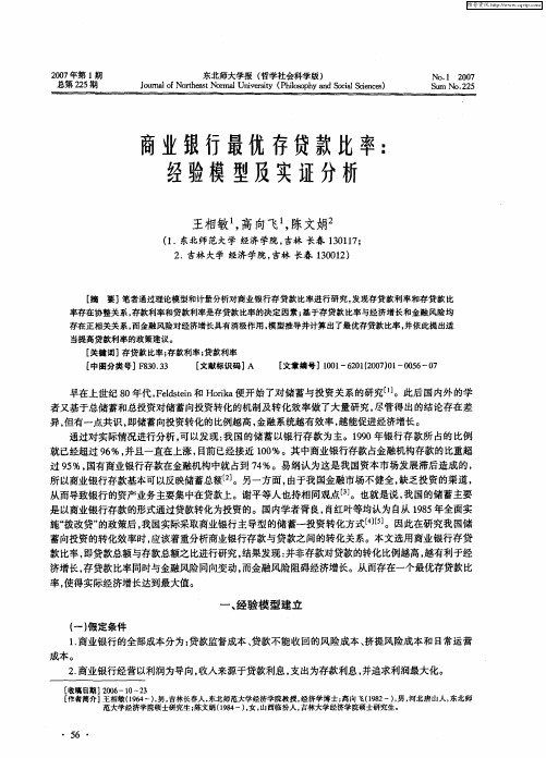 商业银行最优存贷款比率：经验模型及实证分析