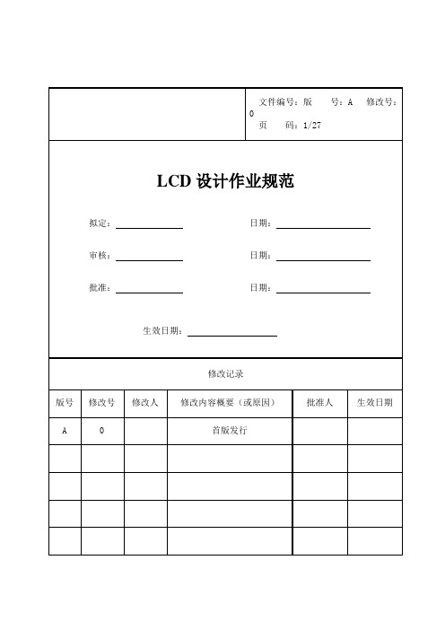 LCD-LCM设计作业规范