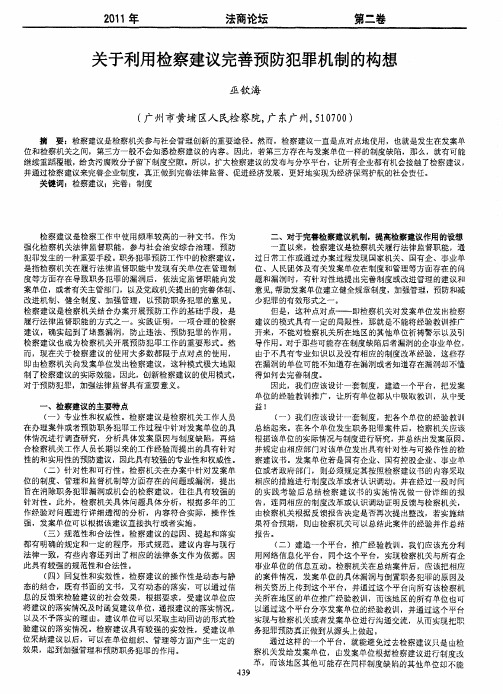 关于利用检察建议完善预防犯罪机制的构想